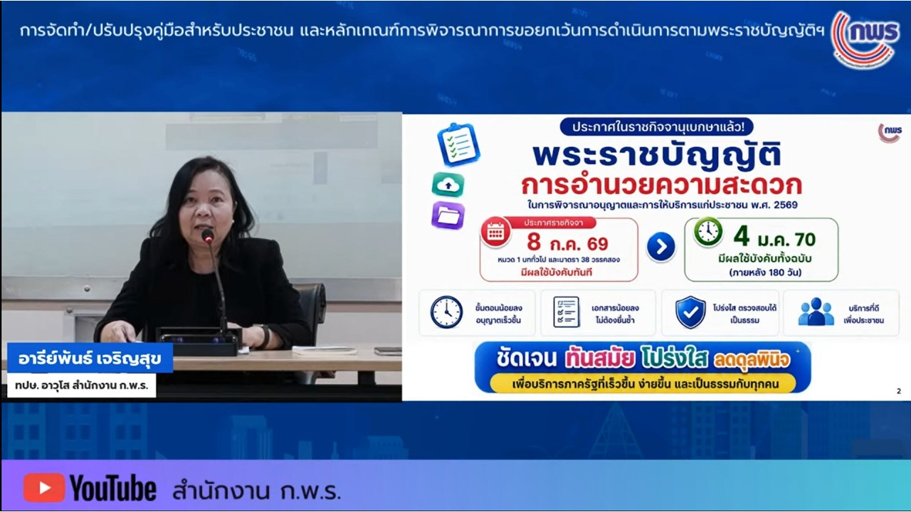 title - เข้าร่วมรับฟังในกิจกรรมคลินิกให้คำปรึกษา ในเรื่องเกี่ยวกับพระราชบัญญัติการอำนวยความสะดวกในการพิจารณาอนุญาตและการให้บริการแก่ประชาชน พ.ศ.&nbsp;2569 ครั้งที่&nbsp;2 ผ่านสื่ออิเล็กทรอนิกส์ (ผ่านระบบออนไลน์&nbsp;YouTube Live สำนักงาน ก.พ.ร.) 